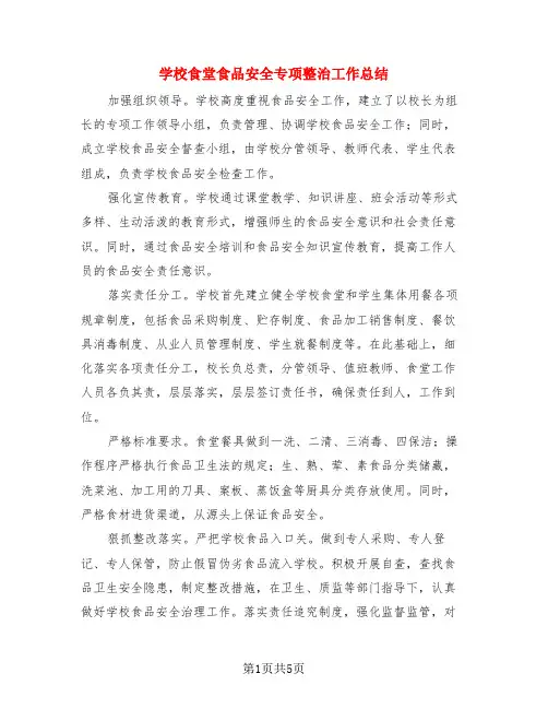 学校食堂食品安全专项整治工作总结(3篇)