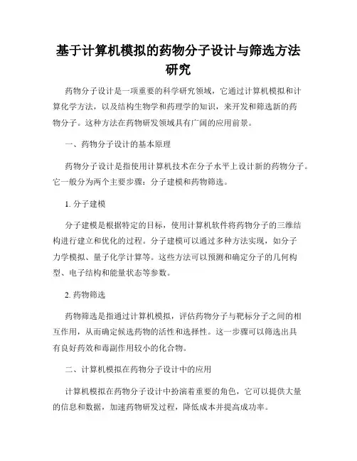 基于计算机模拟的药物分子设计与筛选方法研究