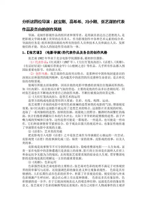 分析四位导演：赵宝刚、高希希、冯小刚、张艺谋的代表作品及各自的创作风格