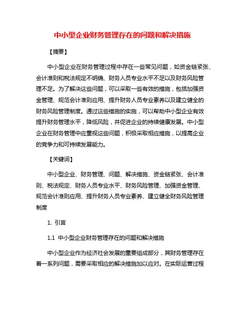中小型企业财务管理存在的问题和解决措施