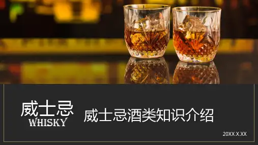 威士忌酒类基础知识介绍辅导PPT资料课件