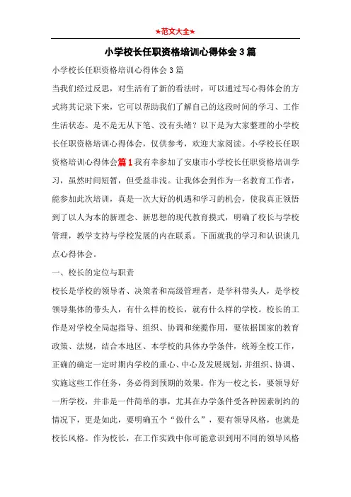   小学校长任职资格培训心得体会3篇