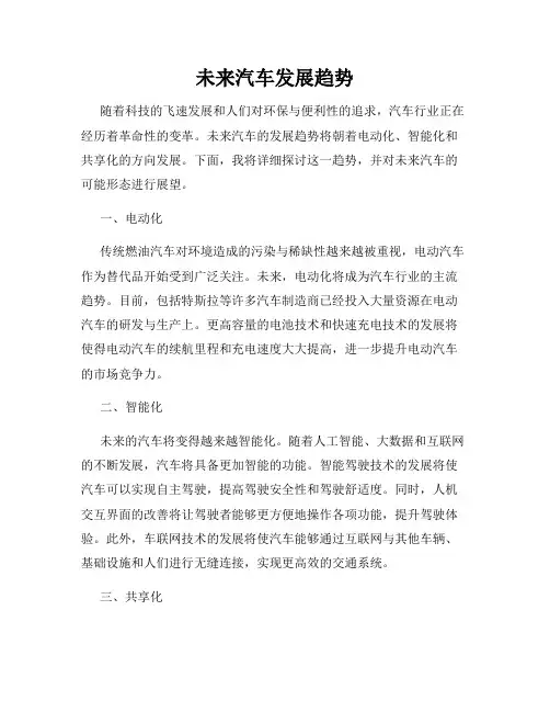 未来汽车发展趋势