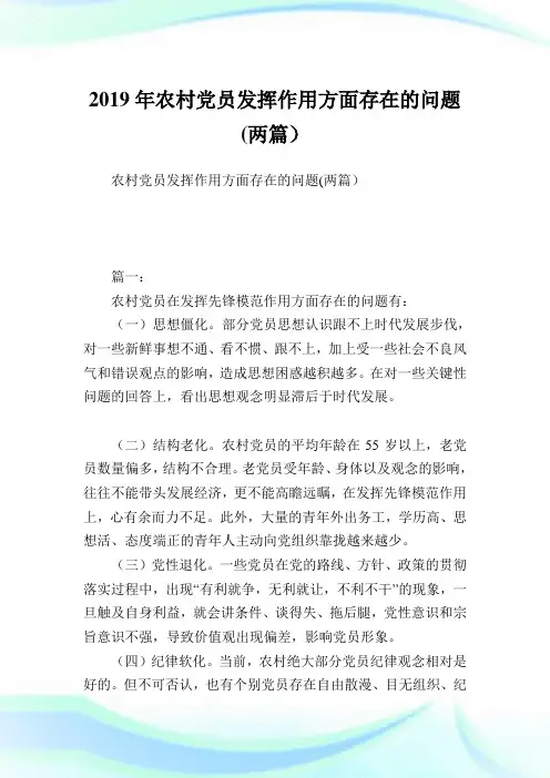 农村党员发挥作用方面存在的问题(两篇).doc