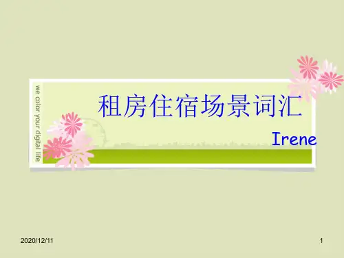 雅思听力-租房住宿场景介绍及场景词汇PPT教学课件