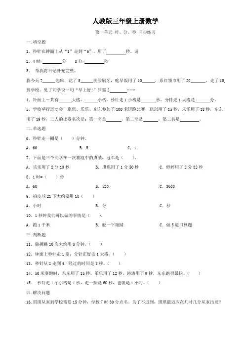 人教版三年级上册数学  第一单元   时、分、秒   同步练习
