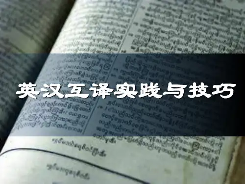 1-5：英汉互译实践与技巧