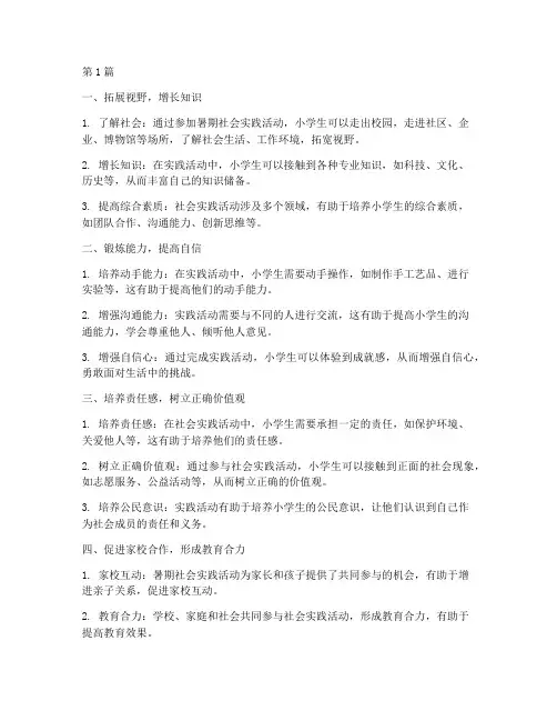 小学生暑期社会实践活动的意义(3篇)