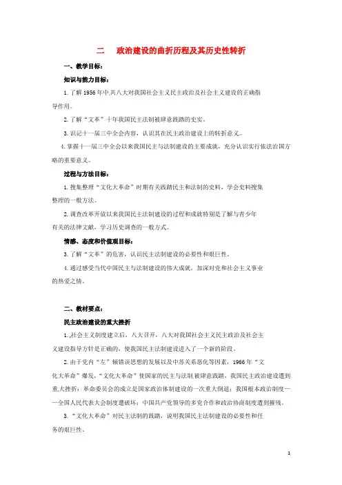 高中历史 专题四 现代中国的政治建设与祖国统一 第2节 政治建设的曲折历程及其历史性转折教案2 人民版必修1