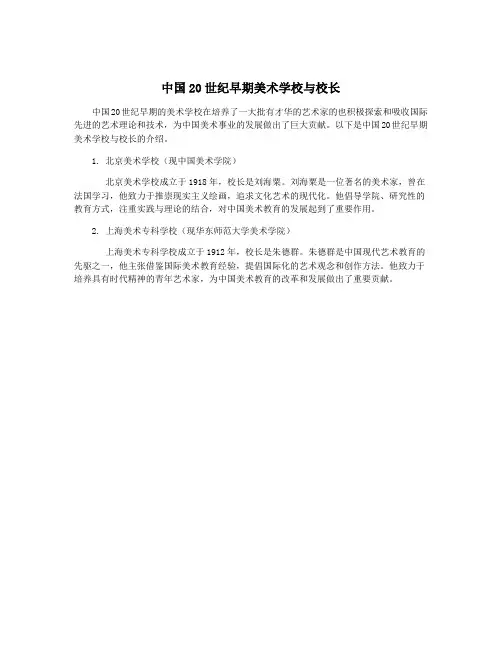 中国20世纪早期美术学校与校长