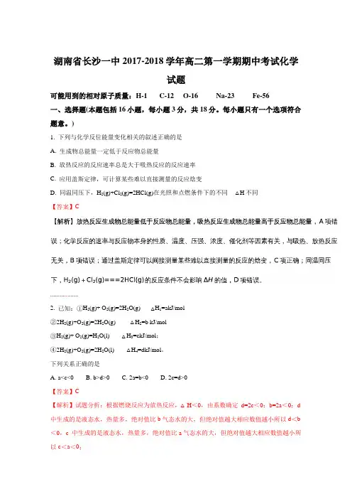 《解析》《全国百强校》湖南省长沙一中2017-2018学年高二第一学期期中考试化学试题(解析版)Word版含解斩