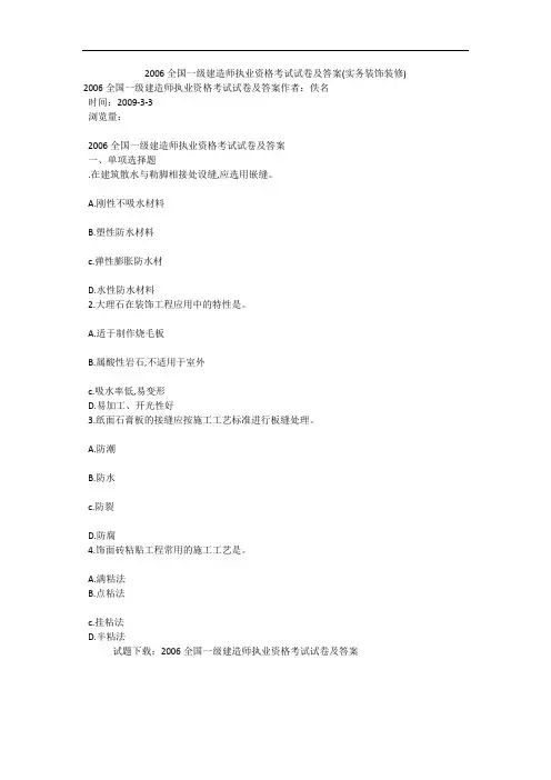 2006全国一级建造师执业资格考试试卷及答案(实务装饰装修)