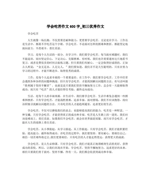 学会吃苦作文600字_初三优秀作文