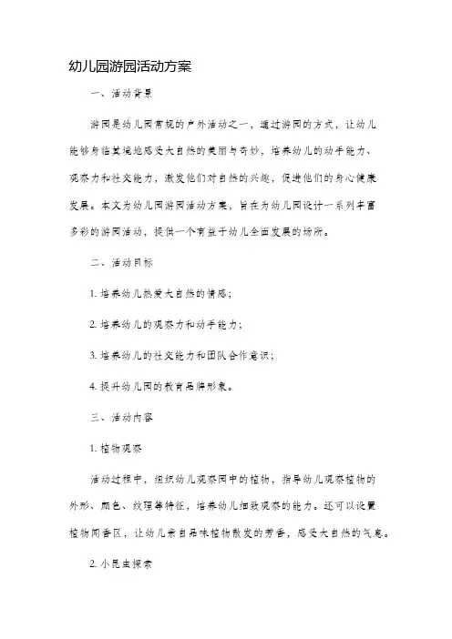 幼儿园游园活动方案