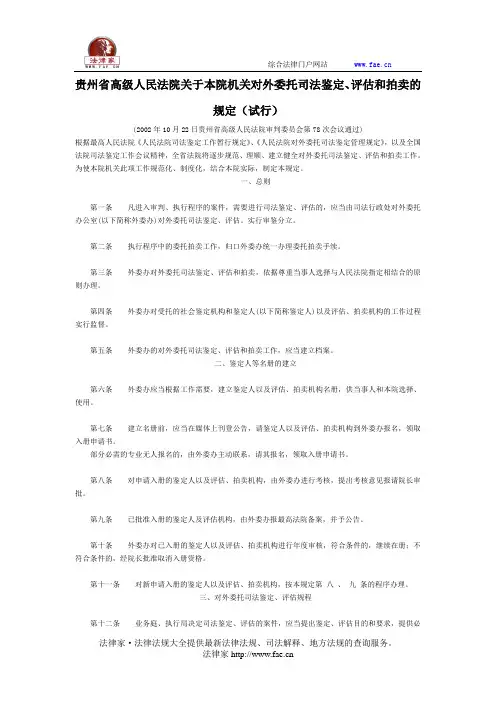贵州省高级人民法院关于本院机关对外委托司法鉴定、评估和拍卖的规定(试行)-地方司法规范