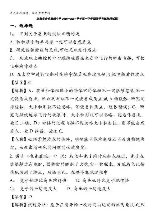 广西北海市合浦廉州中学2016-2017学年高一下学期开学考试物理试题 含解析