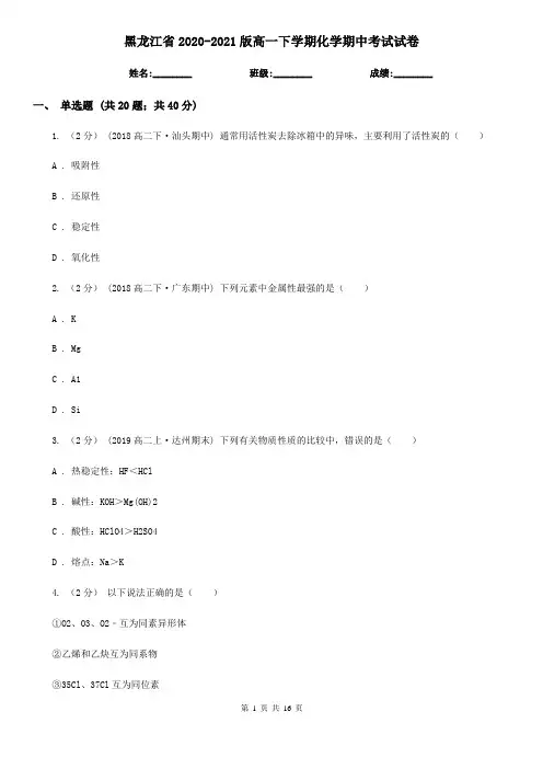 黑龙江省2020-2021版高一下学期化学期中考试试卷