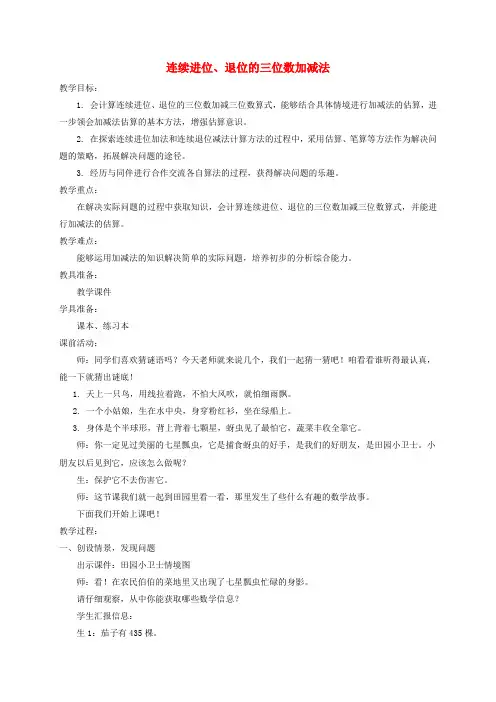 二年级数学下册 连续进位、退位的三位数加减法教案 青岛版五年制