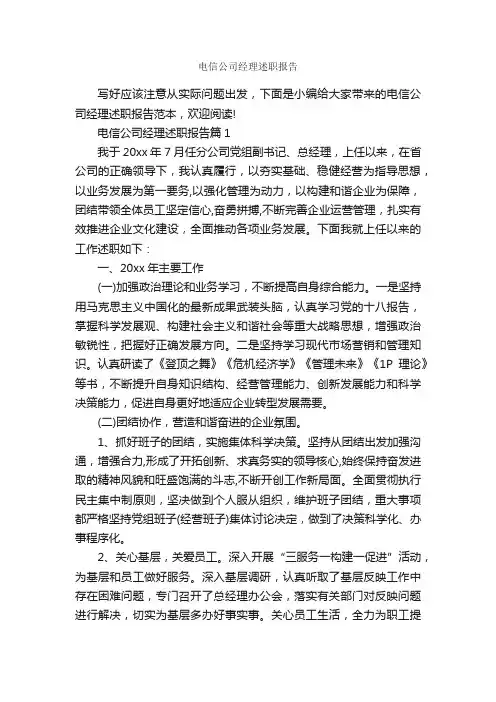 电信公司经理述职报告_述职报告_