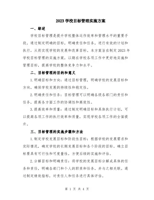 2023学校目标管理实施方案