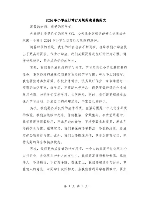 2024年小学生日常行为规范演讲稿范文