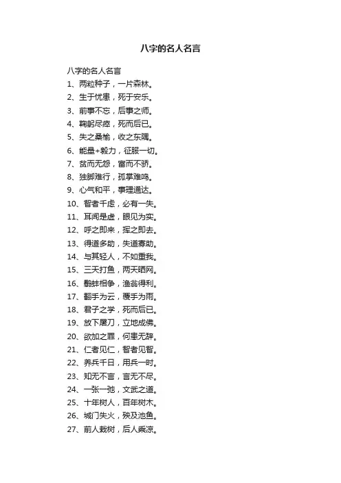 八字的名人名言