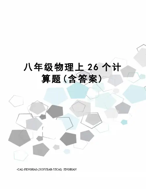 八年级物理上26个计算题(含答案)