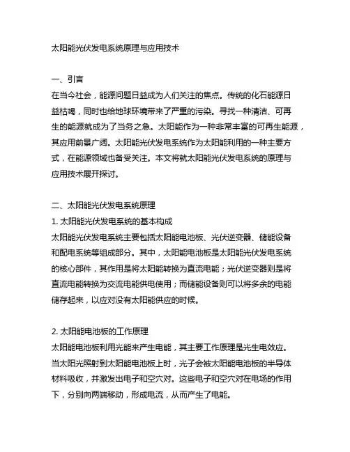 太阳能光伏发电系统原理与应用技术