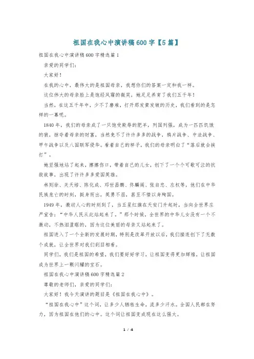祖国在我心中演讲稿600字【5篇】