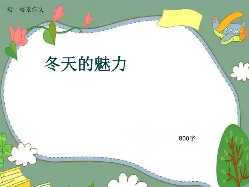 初一写景作文《冬天的魅力》800字(共11页PPT)