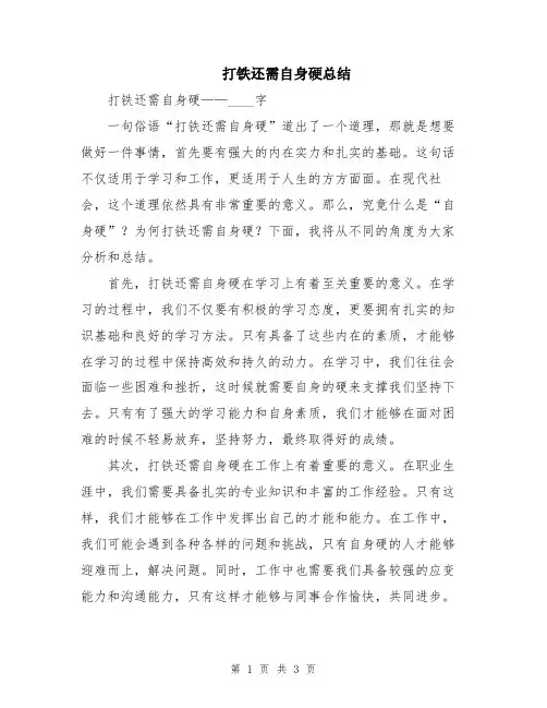 打铁还需自身硬总结