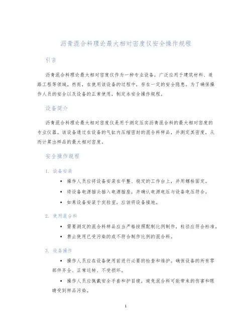 沥青混合料理论最大相对密度仪安全操作规程