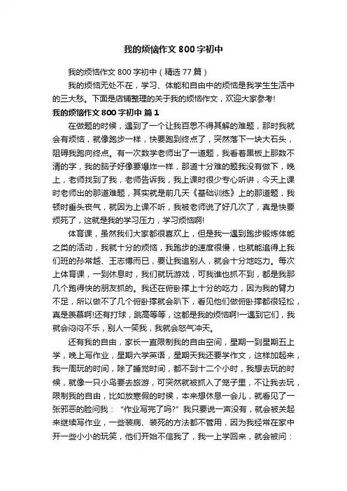 我的烦恼作文800字初中