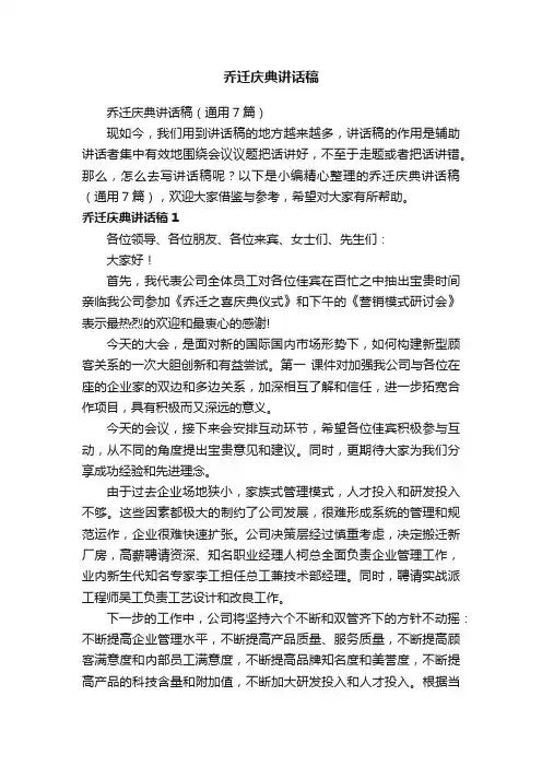 乔迁庆典讲话稿（通用7篇）