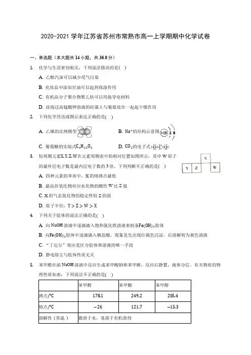 2020-2021学年江苏省苏州市常熟市高一上学期期中化学试卷(含答案解析)