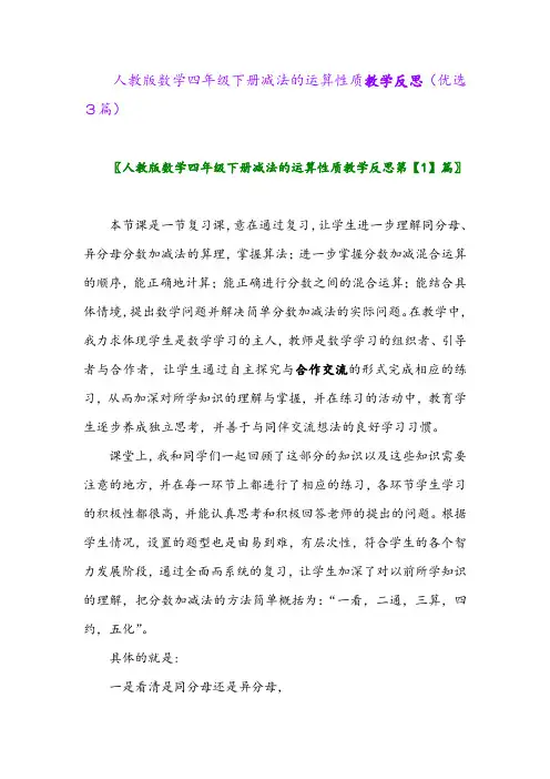 2023年人教版数学四年级下册减法的运算性质教学反思(优选3篇)