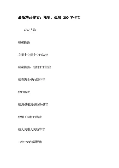最新精品作文：浅唱,孤寂_300字作文-教育作文文档