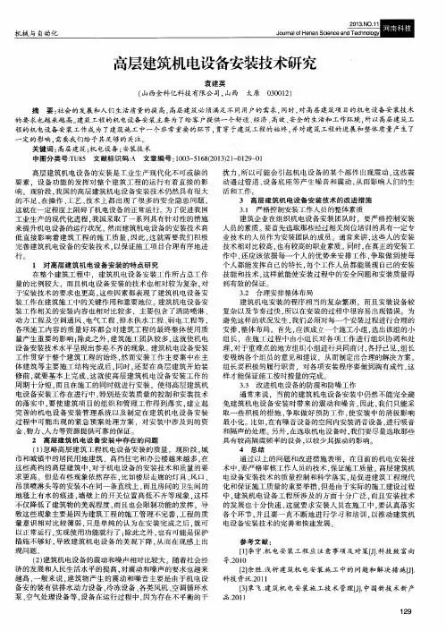 高层建筑机电设备安装技术研究