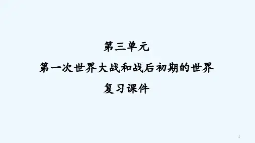 人教版第一次世界大战和战后初期的世界复习课件