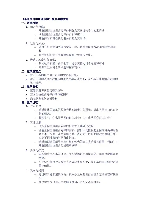 高中生物教案《基因的自由组合定律》