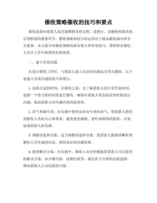催收策略催收的技巧和要点