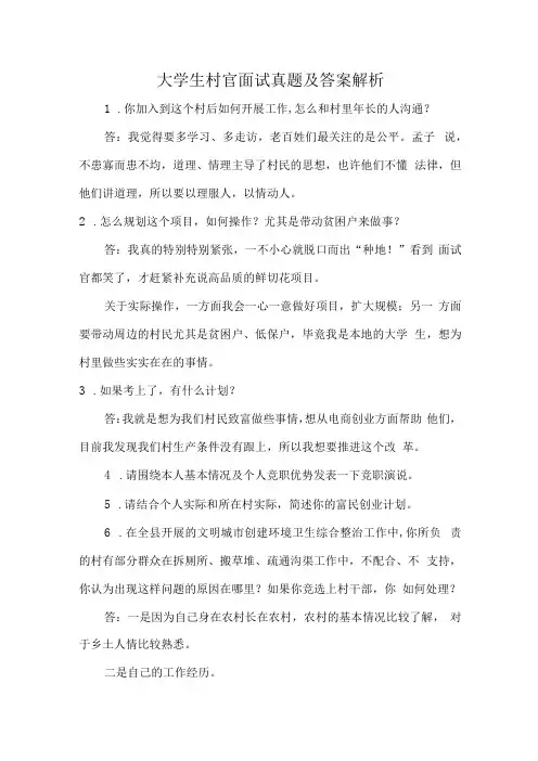大学生村官面试真题及答案解析