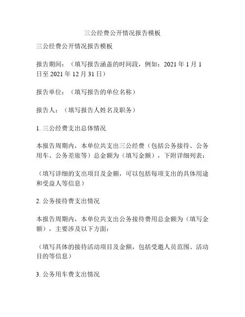 三公经费公开情况报告模板