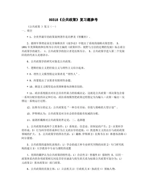 00318《公共政策》复习题参考