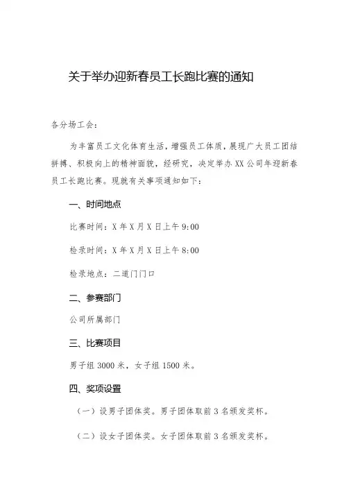关于举办迎新春员工长跑比赛的通知