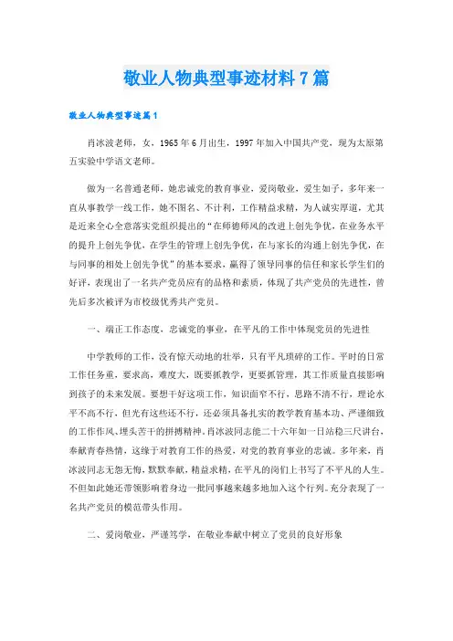 敬业人物典型事迹材料7篇