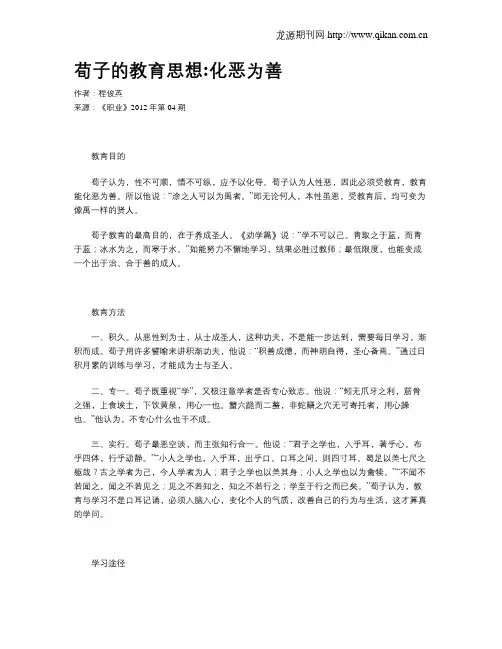 荀子的教育思想化恶为善