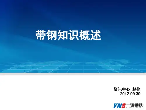 带钢知识概述
