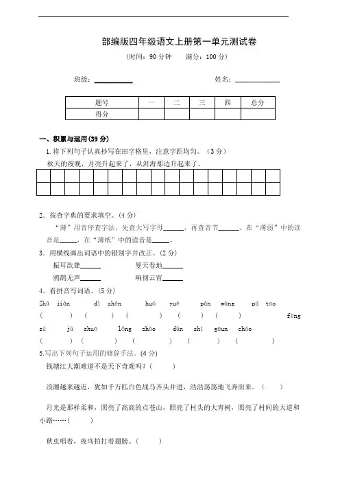 部编版语文四年级上册  第一单元测试卷(含答案)
