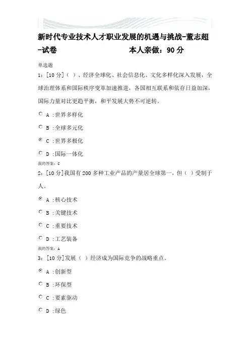专技天下2018新时代专业技术人才职业发展的机遇与挑战-董志超-试卷 答案[精品文档]